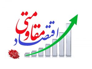 ابلاغ ۷۶پروژه اولویت‌دار اقتصاد مقاومتی به ۱۹دستگاه در سال‌۹۸