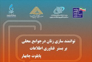 برگزاری همایش توانمندسازی جوامع محلی بر بستر فناوری اطلاعات در چابهار