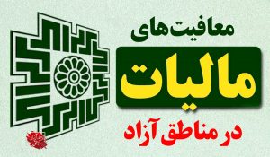 نگاهی به فراز و فرود قانون معافیت مالیاتی در مناطق آزاد کشور