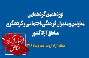 نوزدهمین گردهمایی معاونین و مدیران فرهنگی، اجتماعی و گردشگری مناطق آزاد در اروند