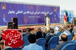 عملیات اجرایی فرودگاه بین‌المللی چابهار کلید خورد