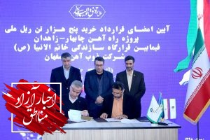 امضای تفاهم‌نامه تامین ریل ملی راه‌آهن چابهار-‌زاهدان