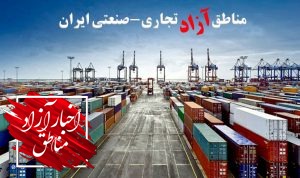 همکاری دولت و مجلس در عدم اجرای منویات مقام معظم رهبری در مناطق آزاد