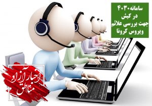 راه‌اندازی سامانه‌۴۰۳۰ با هدف بررسی علائم ویروس کرونا در کیش