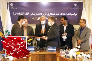 امضای تفاهم‌نامه همکاری میان سازمان منطقه آزاد ماکو و قرارگاه سازندگی خاتم الانبیاء(ص)