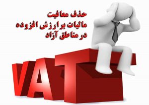 تحمیل مالیاتی که ارزش قانون مناطق آزاد را تضعیف کرد!