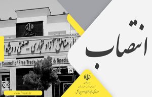 انتصاب اعضای جدید هیات مدیره سازمان منطقه آزاد انزلی