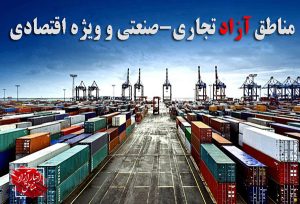 از خواستن‌ها تا توانستن‌ها؛ آیا مناطق آزاد دبیری برای تحقق رویاها دارند؟