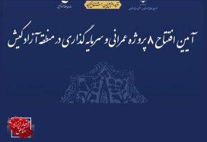 افتتاح ۸طرح عمرانی با ارزش سرمایه‌گذاری ۴هزار میلیارد تومان در جزیره کیش