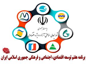 طرح پیشنهادی ایجاد سازمان ملی مناطق آزاد و ویژه اقتصادی در برنامه هفتم